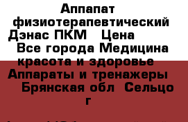 Аппапат  физиотерапевтический Дэнас-ПКМ › Цена ­ 9 999 - Все города Медицина, красота и здоровье » Аппараты и тренажеры   . Брянская обл.,Сельцо г.